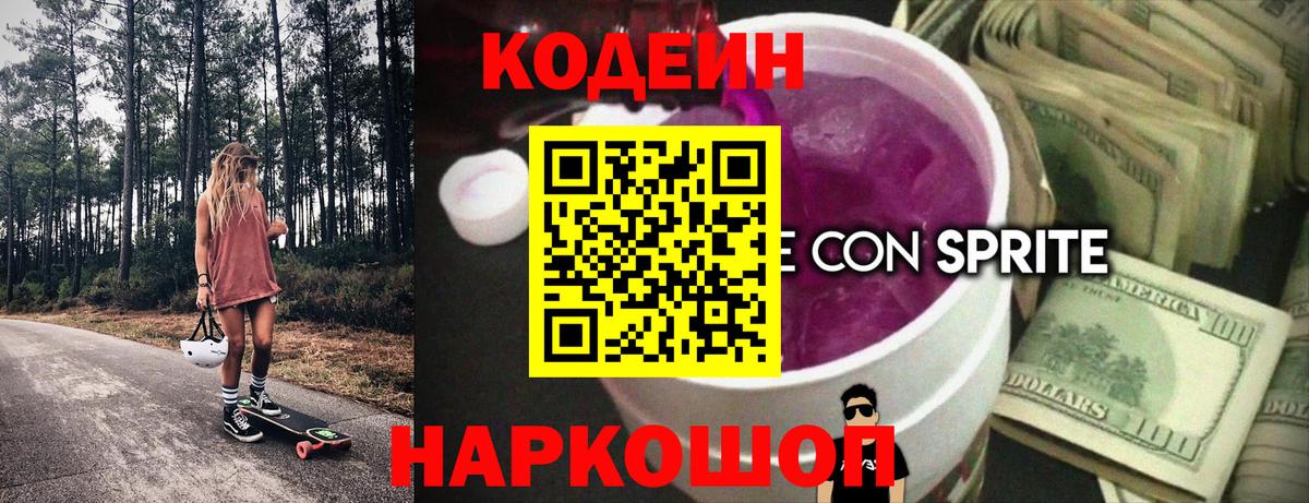 Кодеиновый сироп Lean напиток Lean (лин) Сызрань